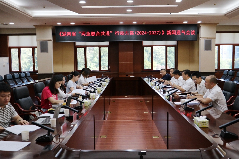 省发改委、省工信厅联合举行《湖南省“两业融合共进”行动方案（2024—2027年）》新闻通气会